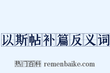 以斯帖补篇反义词是什么意思的图片